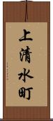 上清水町 Scroll