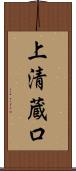上清蔵口 Scroll