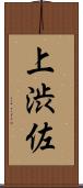 上渋佐 Scroll