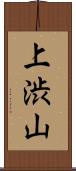上渋山 Scroll