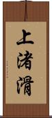 上渚滑 Scroll