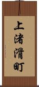 上渚滑町 Scroll