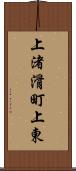 上渚滑町上東 Scroll