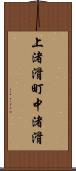 上渚滑町中渚滑 Scroll