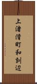 上渚滑町和訓辺 Scroll