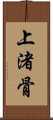 上渚骨 Scroll