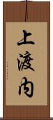 上渡内 Scroll
