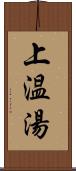 上温湯 Scroll