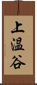 上温谷 Scroll