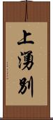 上湧別 Scroll