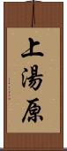 上湯原 Scroll