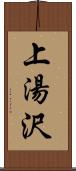 上湯沢 Scroll