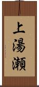 上湯瀬 Scroll