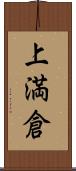 上満倉 Scroll