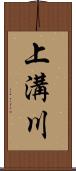 上溝川 Scroll