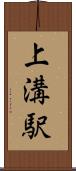 上溝駅 Scroll
