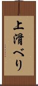 上滑べり Scroll