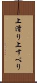 上滑り Scroll