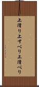 上滑り Scroll