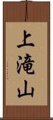 上滝山 Scroll