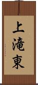 上滝東 Scroll