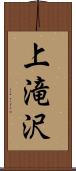上滝沢 Scroll