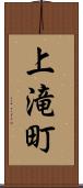 上滝町 Scroll