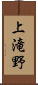 上滝野 Scroll