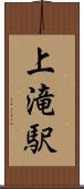 上滝駅 Scroll