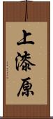 上漆原 Scroll