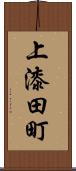 上漆田町 Scroll