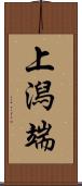 上潟端 Scroll