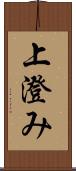 上澄み Scroll