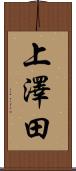 上澤田 Scroll