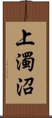 上濁沼 Scroll