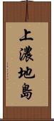 上濃地島 Scroll