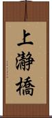上瀞橋 Scroll