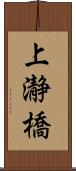 上瀞橋 Scroll