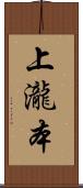 上瀧本 Scroll