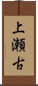 上瀬古 Scroll