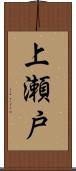 上瀬戸 Scroll
