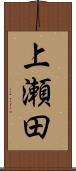 上瀬田 Scroll