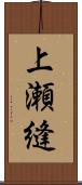 上瀬縫 Scroll
