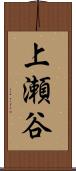 上瀬谷 Scroll