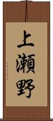 上瀬野 Scroll