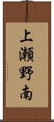 上瀬野南 Scroll