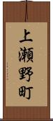 上瀬野町 Scroll