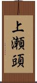 上瀬頭 Scroll