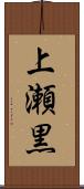 上瀬黒 Scroll