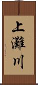 上灘川 Scroll